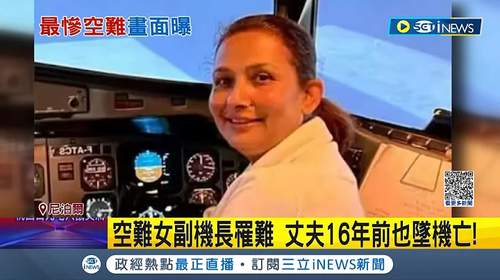 空难悲剧频传! 尼泊尔自2000年迄今已发生18起意外 四面环山+天气恶劣成为机师一大挑战 罹难女副机长丈夫16年前也因坠机身亡│记者 陈采蔚│【国际局势】20230116│三立iNEWS - 天天要闻