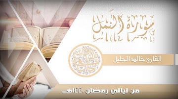 سورة النمل للشيخ خالد الجليل إختتمها بترتيل ابكى المصلين 1440