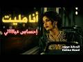 أنا مليت Ana Mllit أجمل أغنية مؤثرة 