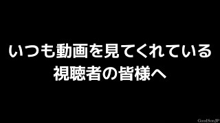 ご報告 by GoodSonJP 45,672 views 1 year ago 2 minutes, 23 seconds