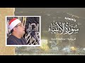 رحلة إيمانية مع سورة الأنبياء بصوت الشيخ محمود الشحات أنور المريوطية محافظة الجيزة 