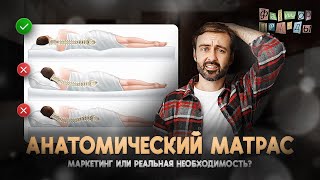 АНАТОМИЧЕСКИЙ МАТРАС - ПРАВДА ИЛИ НЕТ?