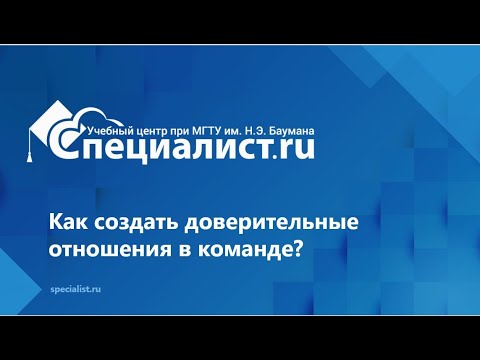 Как создать доверительные отношения в команде?