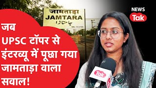 UPSC Topper: AIR 17 Swati Sharma ने बताया वो किस्सा जब उनसे इंटरव्यू में पूछा गया Jamtara वाला सवाल!