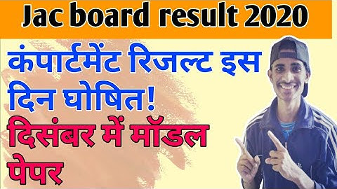 jac compartment result 2020 ! इस दिन होगी रिजल्ट घोषित