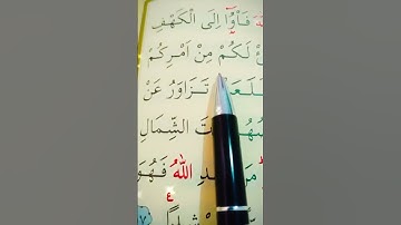 سورة الكهف الأية 16 إلى 17 القارئ سعد الغامدي