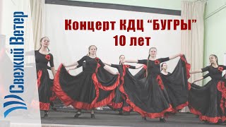 Концерт КДЦ БУГРЫ 10 лет...