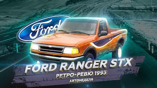 Ретро Ревю 1993 Ford Ranger STX (перевод канал механикс)