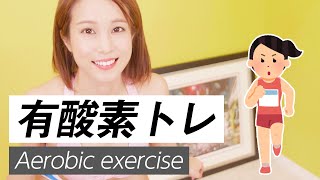 【脂肪燃焼】確実に痩せる有酸素運動
