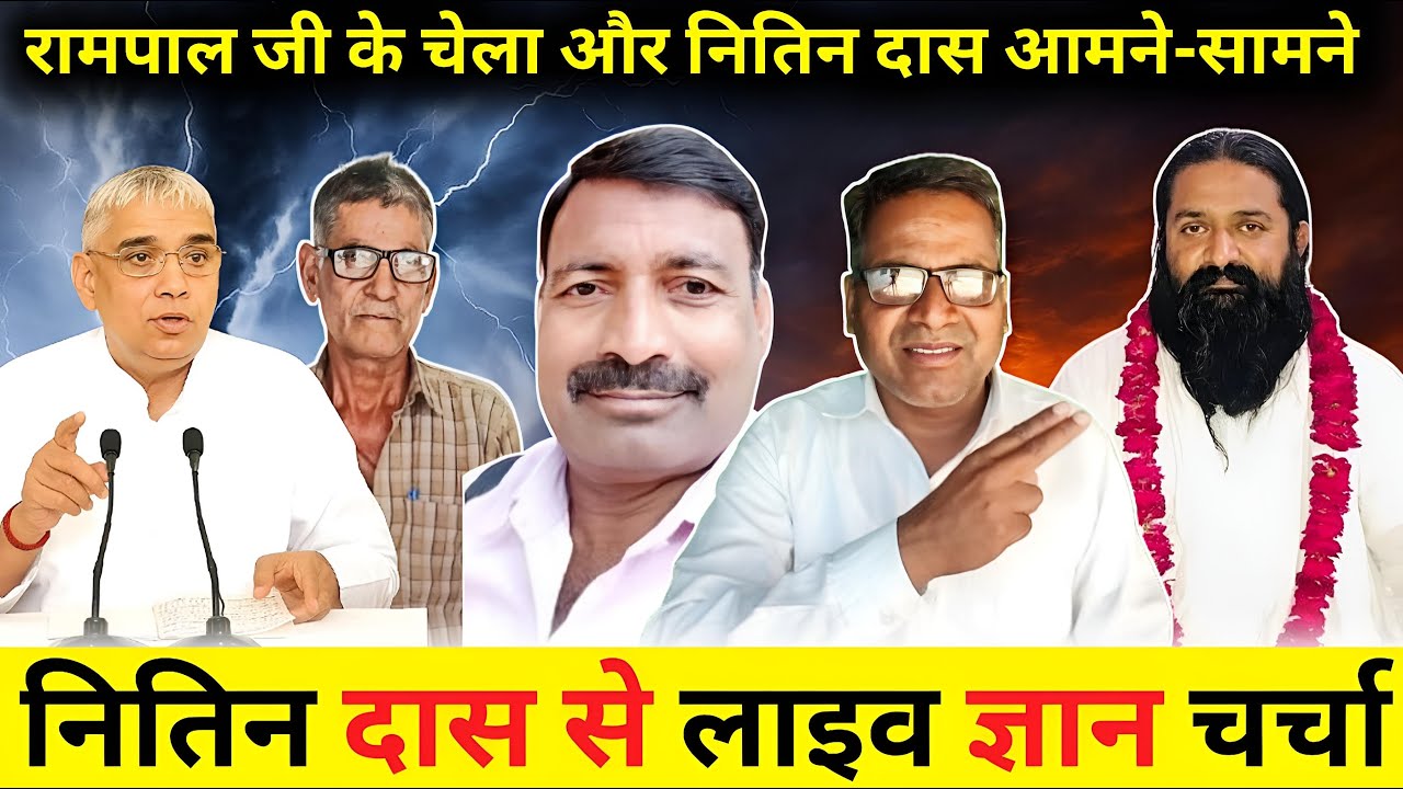 रामपाल जी महाराज जी के चेला ओर नितिन दास आमने सामने ||नितिन दास से लाइव ज्ञान चर्चा ? MP khadar fast