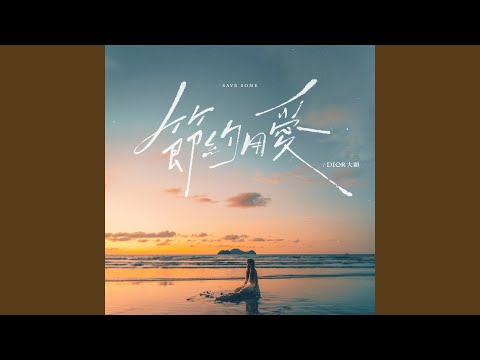 DIOR 大穎 - 節約用愛
