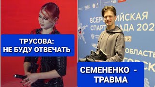 ТРУСОВА:  НЕ БУДУ  ОТВЕЧАТЬ.   МИШИНА  о  ТРАВМЕ  СЕМЕНЕНКО