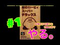【カービィスーパーDX#1】懐かしのスーファミソフトで星を救う