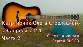 Квартирник Олега Стрелецкого 29.04.2011. Часть 2