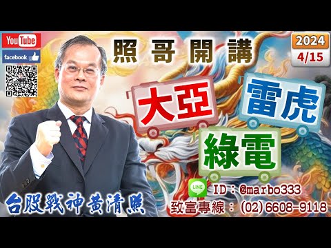 113/4/15【照哥開講】華城、亞力逢高出？辛耘、健鼎、聯詠、國巨、瑞儀、台星科、帝寶、胡連低估輪漲．中光電、雷虎漲停板突顯華車、佳邦、立隆、聯電、矽格、世德、東陽低估大漲