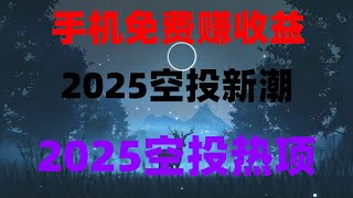 轻松赚取被动收入,手机挖矿免费空投,加密货币空投项目 #加密货币空投 空投 项目 免费空投,亲测有效!空投月入5万,附项目清单+防坑指南全解析,2025让你赚钱的免费手机挖矿空投项目