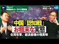 【中国の認知戦】お粗末な「影響工作」、パンダ動画の方がマシ／台湾有事の現実味／高市首相を批判した駐大阪総領事の“正体”／不動産バブル崩壊で地方財政窮地／庶民目線欠如、統制強化へ【安田峰俊×興梠一郎③】