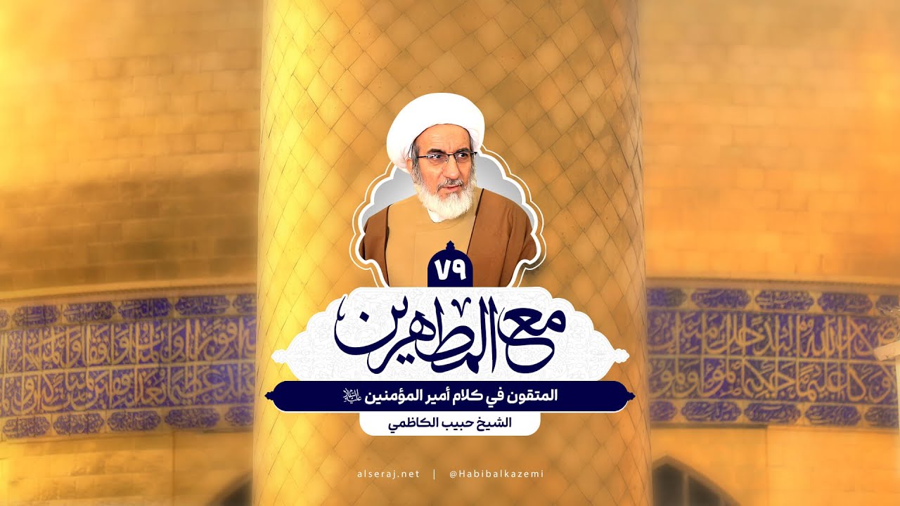 المتقون في كلام أمير المؤمنين (ع) - الشيخ حبيب الكاظمي