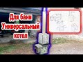 Печка для бани из нержавейки  своими руками   .....       DIY stainless steel sauna stove     .....