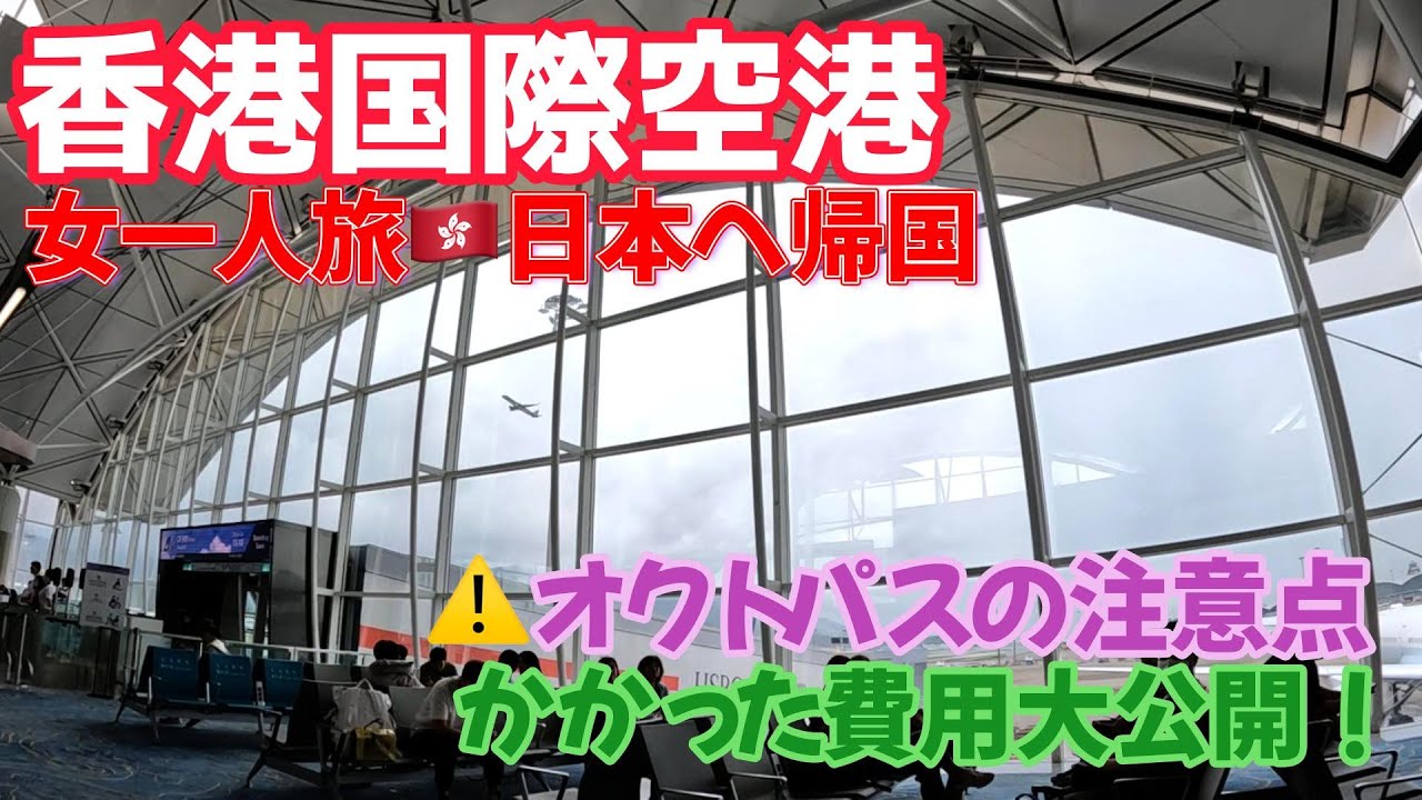 【香港女一人旅】香港国際空港から帰国｜今の空港はどんな感じ？｜⚠️オクトパスここに注意｜円安・物価高かかった費用大公開｜ナレーションと旅する｜
