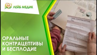 ➡ Оральные контрацептивы и бесплодие