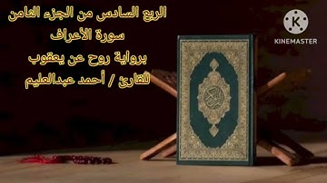 يا بني آدم خذوا زينتكم عند كل مسجد، الربع السادس من الجزء الثامن برواية روح عن يعقوب بصوت أحمد مدكور