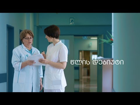 წლის დებიუტი - ზუგდიდის რეფერალური ჰოსპიტალი