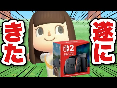 祝】念願のSwitch2を遂にゲットしたぞおおおおお！！！【あつ森