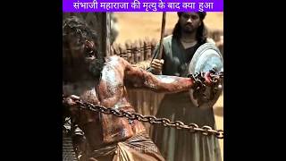 संभाजी महाराज की मृत्यु के बाद?औरंगजेब का दर्दनाक अंत! मराठा का अजेय पराक्रम #shivajimaharaj #shorts