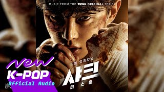 Khundi Panda - TRY-UMPH | Shark : The Storm 샤크: 더 스톰 OST