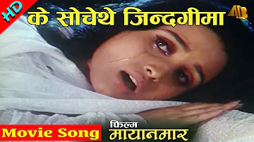 K Sochethe Jindagima | Mayanamar Movie Song | Udit Narayan Jha & Deepa Jha