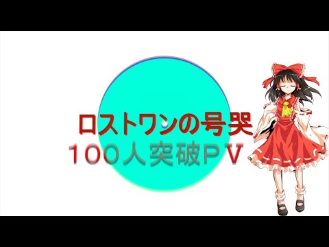 100人突破したのでロストワンの号哭でPVを作って見ました😆