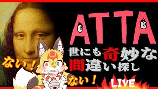 【ホラーゲーム】無くしたモノを見つけた時の体験ができる間違え探し【Atta】ホラゲーVTuber狐夜いちび