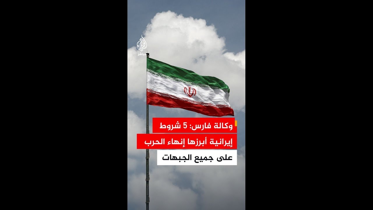 وكالة فارس: إيران حددت 5 شروط كحد أدنى على رأسها إنهاء الحرب على جميع الجبهات