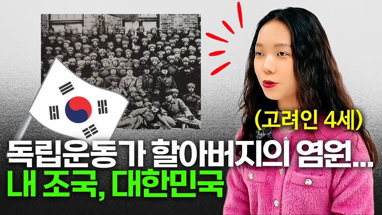 “할아버지의 꿈이었던 한국 땅…” 고려인이 한국인보다도 조국을 사랑할 수 밖에 없는 이유 (문블라다 1편)