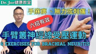 手麻痹、手臂刺痛、肩膀痛及手無力…可能是手臂叢神經線受壓及發炎! 六招運動立即減輕痛楚 [Eng Subtitles] 6 Exercises for Brachial Neuritis