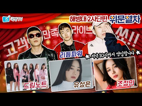 [LIVE] 위문열차 X 해병대 <strong>2사단</strong> 온택트 소셜 라이브에 초대합니다.