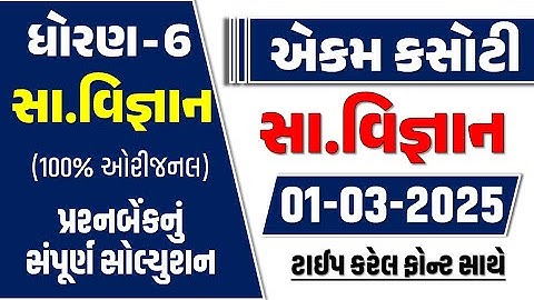 Dhoran 6 samajik vigyan ekam kasoti 1/3/2025 | std 6 samajik ekam kasoti 2025 | ધોરણ 6 સામાજિક એકમ