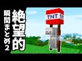 【マイクラ】絶望的な瞬間まとめ２