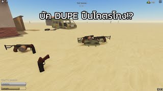 Roblox a dusty trip บัค DUPE ปืนโคตรขี้โกง!? (ทำไม่ได้แล้วเด้อ)