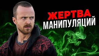 КАК И КТО МАНИПУЛИРОВАЛ ДЖЕССИ ПИНКМАНОМ В СЕРИАЛЕ &quot;ВО ВСЕ ТЯЖКИЕ&quot;