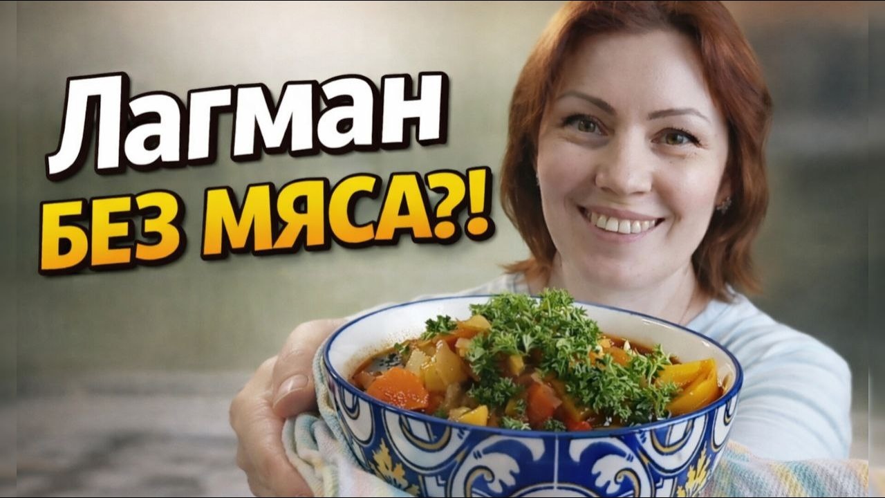 Секрет постного лагмана как в ресторане | Узбекский рецепт 25 лет готовлю так