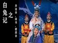 潮剧Teochew Opera 白兔记之井边会 回书 磨房会 全中文字幕 潮剧Teochew Opera 白兔记之井边会 回书 磨房会 全中文字幕
