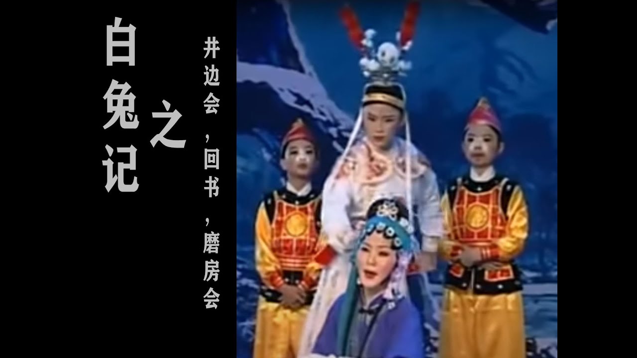 潮剧Teochew Opera:白兔记之井边会，回书，磨房会(全中文字幕)