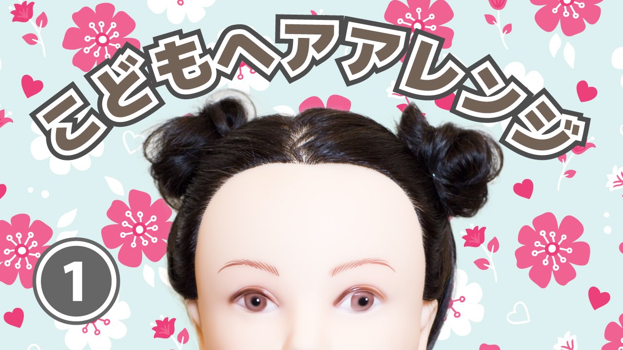 大人顔負けおしゃれキッズの簡単ヘアアレンジおだんご編 Mammemo