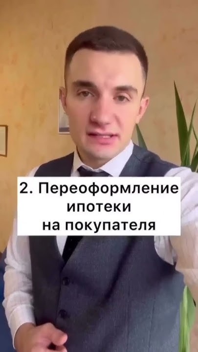 Можно ли продать ипотечную квартиру? - YouTube