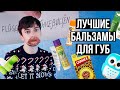 УХОД ЗА ГУБАМИ ЗИМОЙ | ВЫБИРАЕМ ЛУЧШИЙ БАЛЬЗАМ ДЛЯ ГУБ