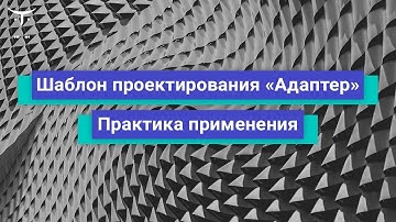 Шаблон проектирования «Адаптер» // Демо-занятие курса «Архитектура и шаблоны проектирования»‎