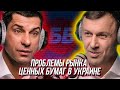 🎙#31 Дмитрий Тарабакин: Как выглядит рынок ценных бумаг Украины? Особенности фондового рынка