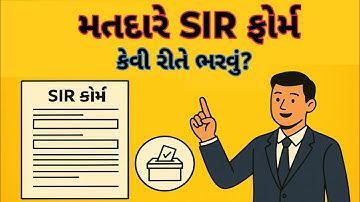 SIR ફોર્મ કેવી રીતે ભરવું| તમારી કેટેગરી ચેક કરો